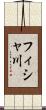 フィシャ川 Scroll
