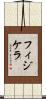 フィジケラ Scroll
