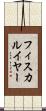フィスカルイヤー Scroll
