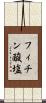 フィチン酸塩 Scroll