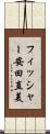 フィッシャー安田直美 Scroll