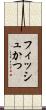 フィッシュかつ Scroll