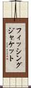 フィッシング・ジャケット Scroll