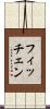フィッチェン Scroll