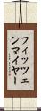 フィッツェンマイヤー Scroll