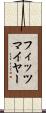 フィッツマイヤー Scroll