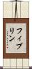 フィブリン Scroll