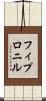 フィプロニル Scroll
