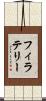 フィラテリー Scroll