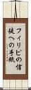 フィリピの信徒への手紙 Scroll