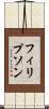 フィリプソン Scroll
