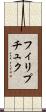 フィリプチュク Scroll