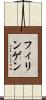 フィリンゲン Scroll