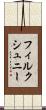 フィルクシュニー Scroll