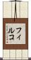 フィルコ Scroll