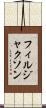 フィルジャクソン Scroll
