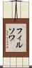 フィルソワ Scroll