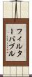 フィルターバブル Scroll