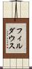 フィルダウス Scroll