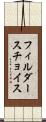 フィルダースチョイス Scroll