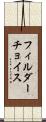 フィルダーチョイス Scroll