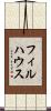 フィルハウス Scroll