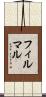フィルマル Scroll
