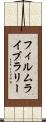 フィルム・ライブラリー Scroll