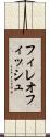 フィレオフィッシュ Scroll