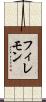 フィレモン Scroll