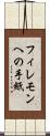 フィレモンへの手紙 Scroll