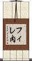 フィレ肉 Scroll
