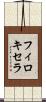 フィロキセラ Scroll