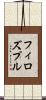 フィロズプル Scroll