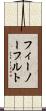 フィーノーフルト Scroll