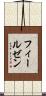 フィールゼン Scroll