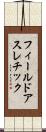 フィールドアスレチック Scroll
