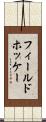 フィールド・ホッケー Scroll