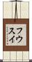 フウスイ Scroll