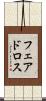 フェアドロス Scroll