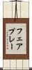 フェアプレー Scroll