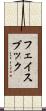 フェイスブック Scroll