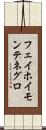 フェイホイモンテネグロ Scroll
