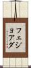 フェジョアダ Scroll