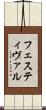 フェスティヴァル Scroll