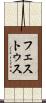 フェストゥス Scroll