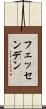 フェッセンデン Scroll