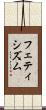 フェティシズム Scroll