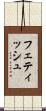 フェティッシュ Scroll