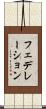 フェデレーション Scroll